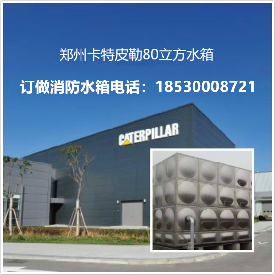 鄭州卡特皮勒80立（lì）方水箱
