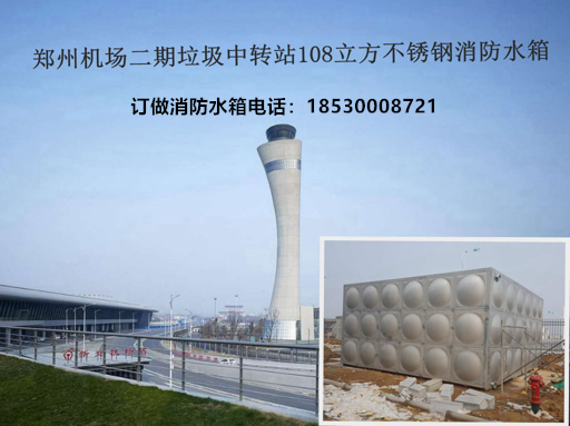 鄭州機場二（èr）期垃圾中轉站108立（lì）方不鏽鋼消防水箱