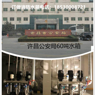 許昌公安局（jú）60噸水箱